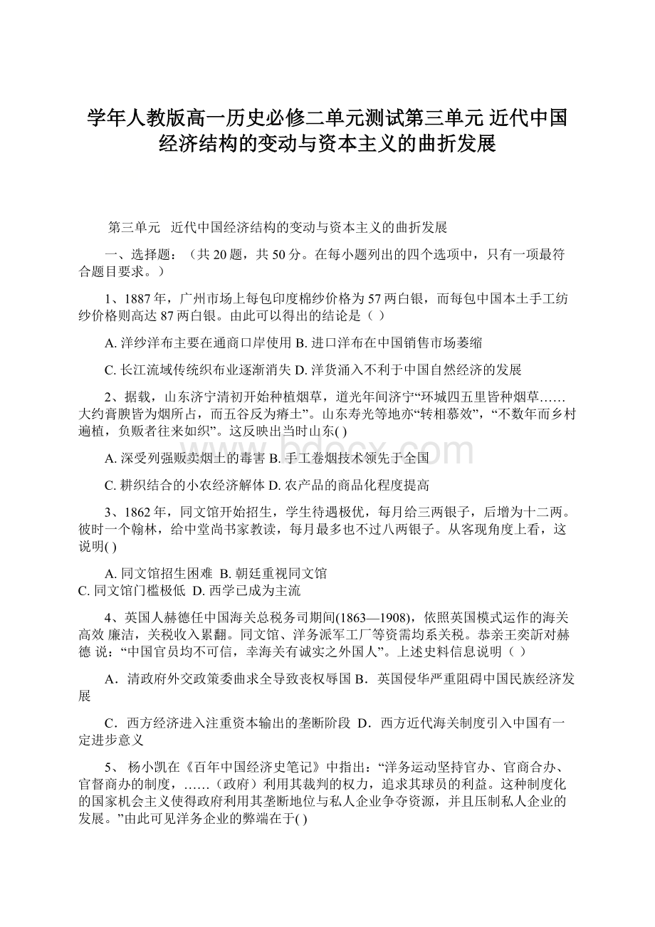 学年人教版高一历史必修二单元测试第三单元 近代中国经济结构的变动与资本主义的曲折发展Word格式.docx