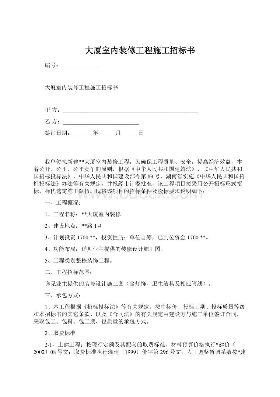 大厦室内装修工程施工招标书Word格式.docx