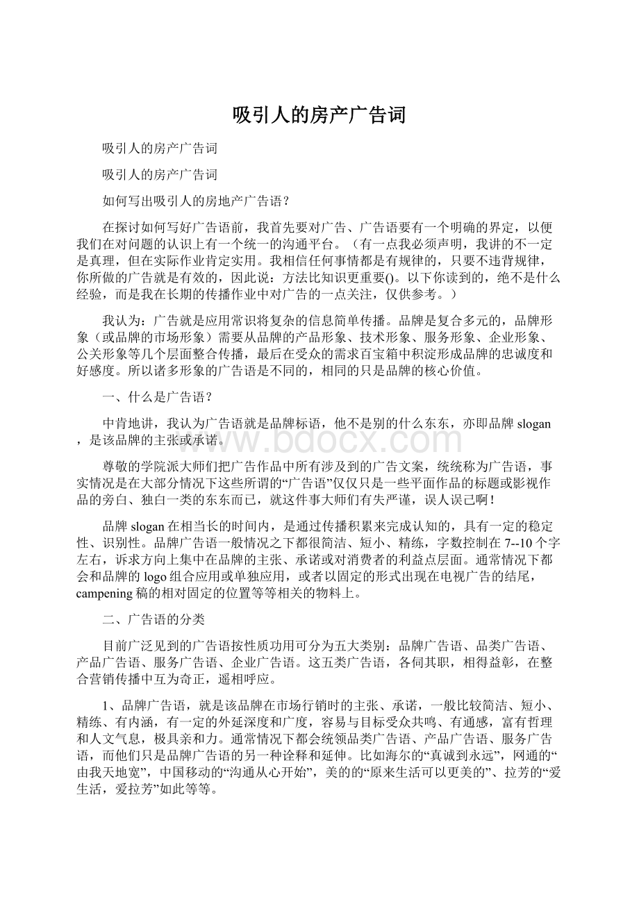 吸引人的房产广告词Word文档格式.docx_第1页