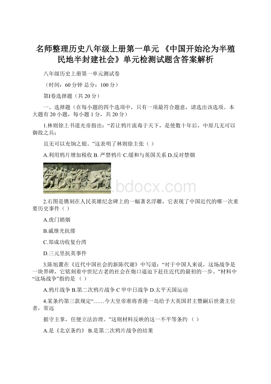 名师整理历史八年级上册第一单元 《中国开始沦为半殖民地半封建社会》单元检测试题含答案解析.docx