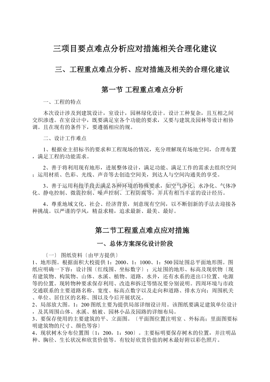 三项目要点难点分析应对措施相关合理化建议Word文档格式.docx