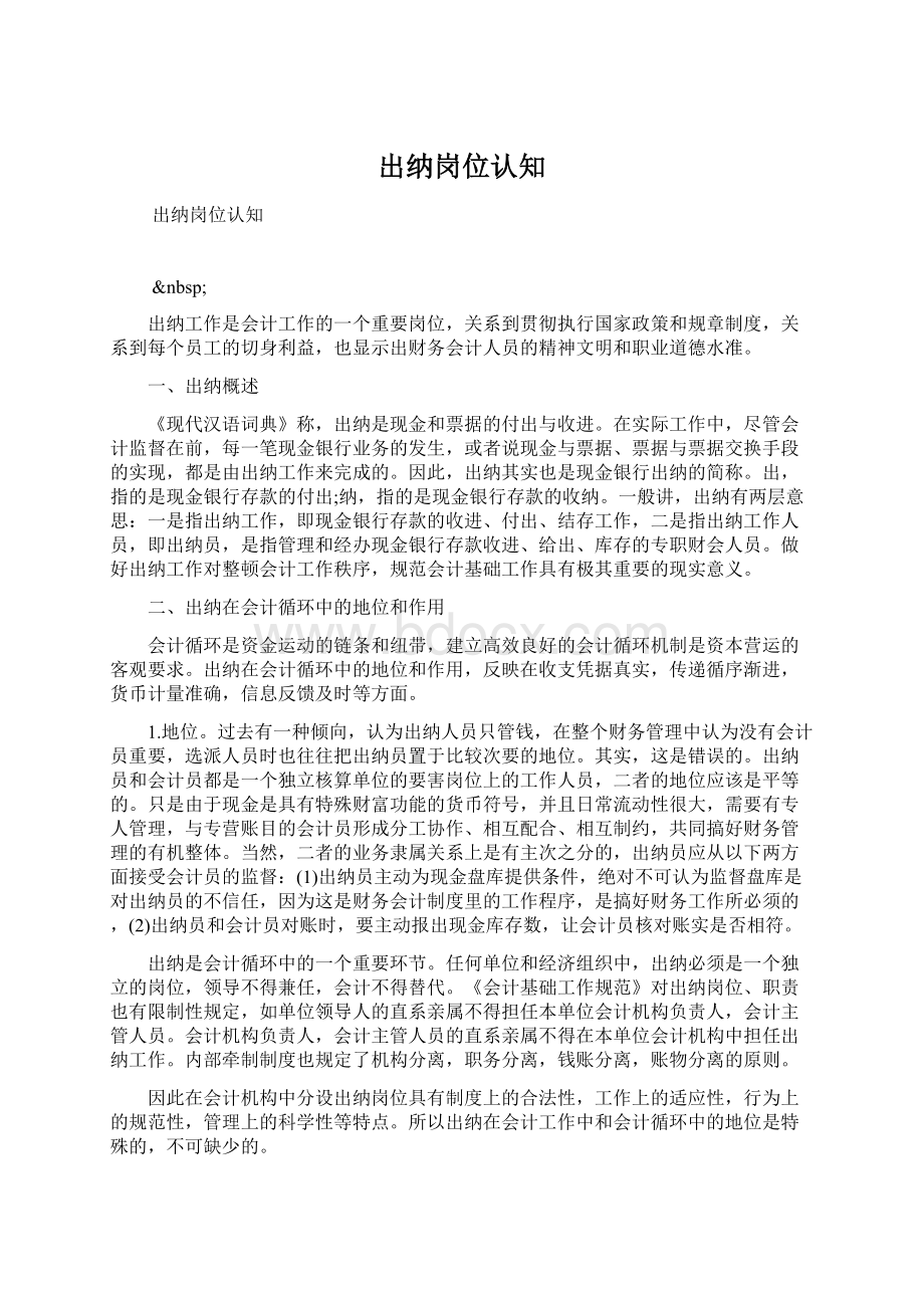 出纳岗位认知文档格式.docx_第1页