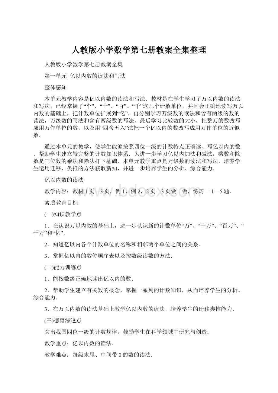 人教版小学数学第七册教案全集整理.docx