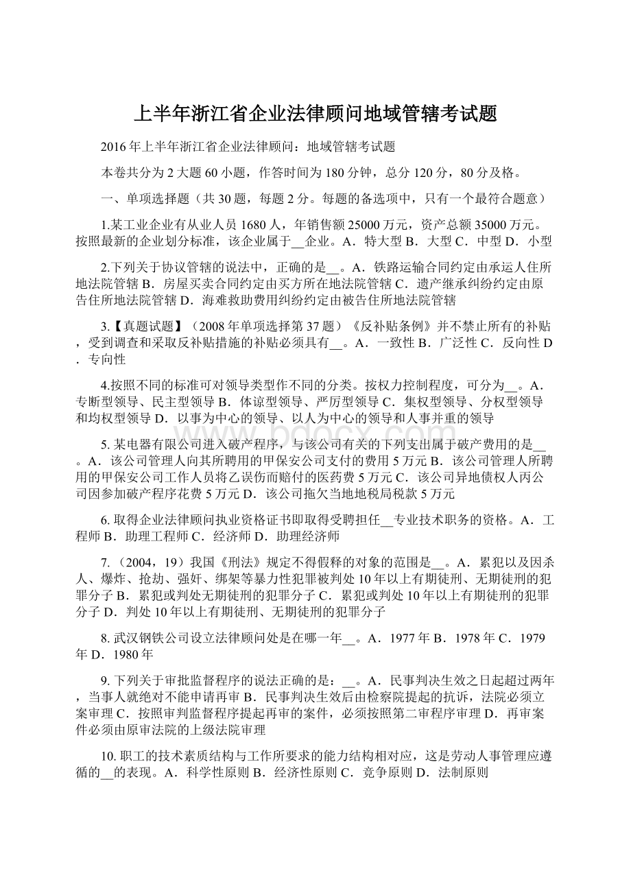 上半年浙江省企业法律顾问地域管辖考试题.docx