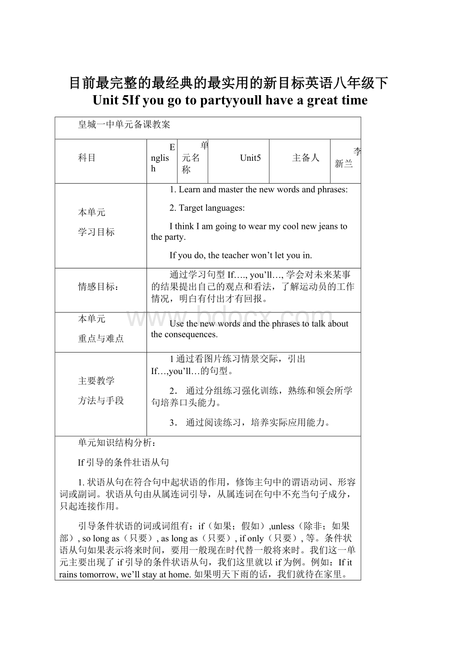 目前最完整的最经典的最实用的新目标英语八年级下Unit 5If you go to partyyoull have a great timeWord文档格式.docx_第1页