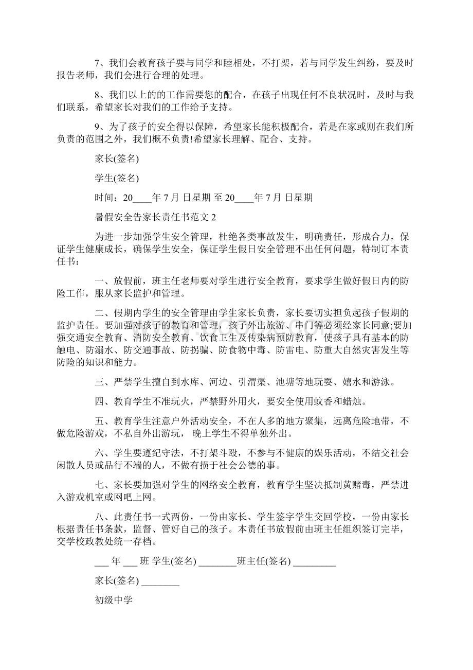 暑假安全告家长责任书范文.docx_第2页