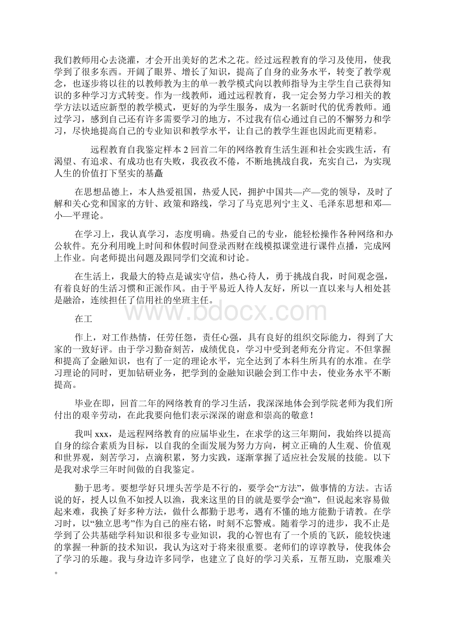 远程教育专科毕业自我鉴定Word格式文档下载.docx_第2页