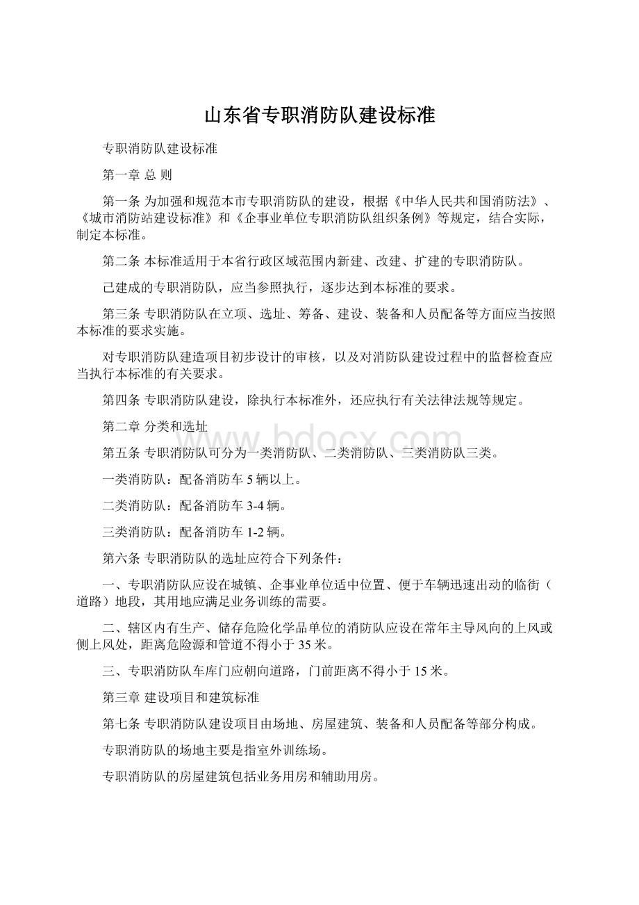 山东省专职消防队建设标准Word下载.docx