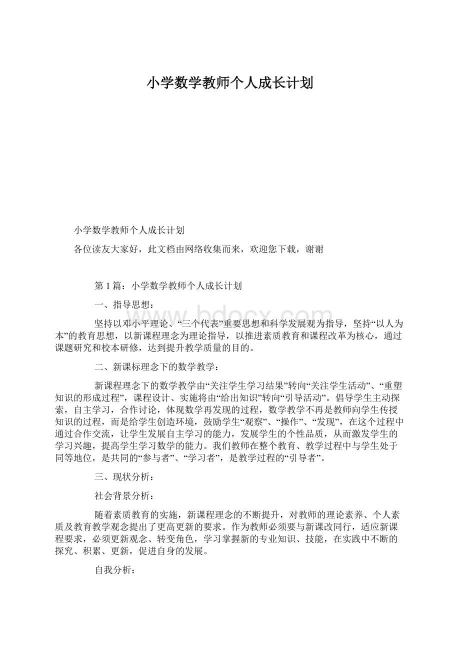 小学数学教师个人成长计划.docx