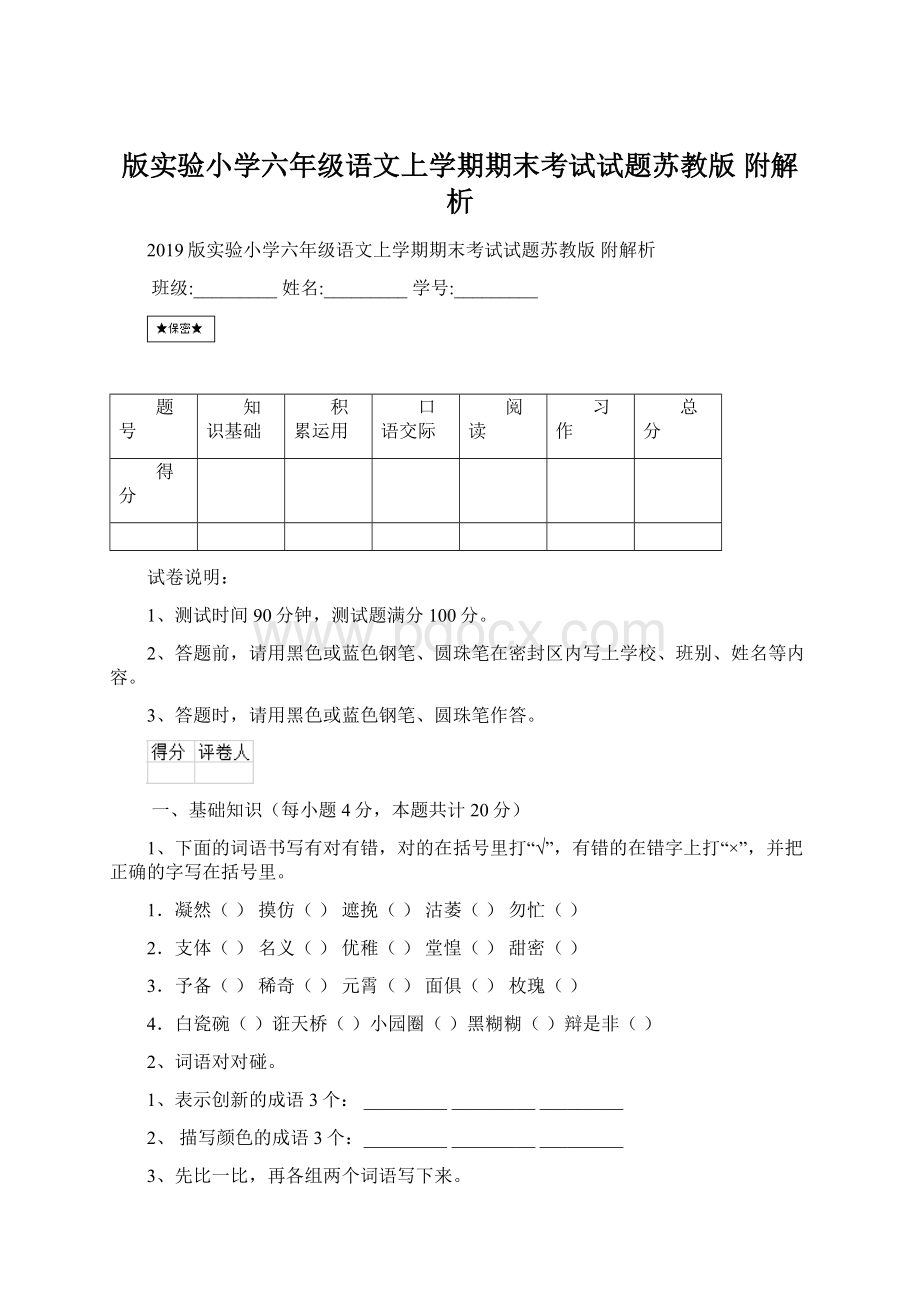 版实验小学六年级语文上学期期末考试试题苏教版 附解析.docx