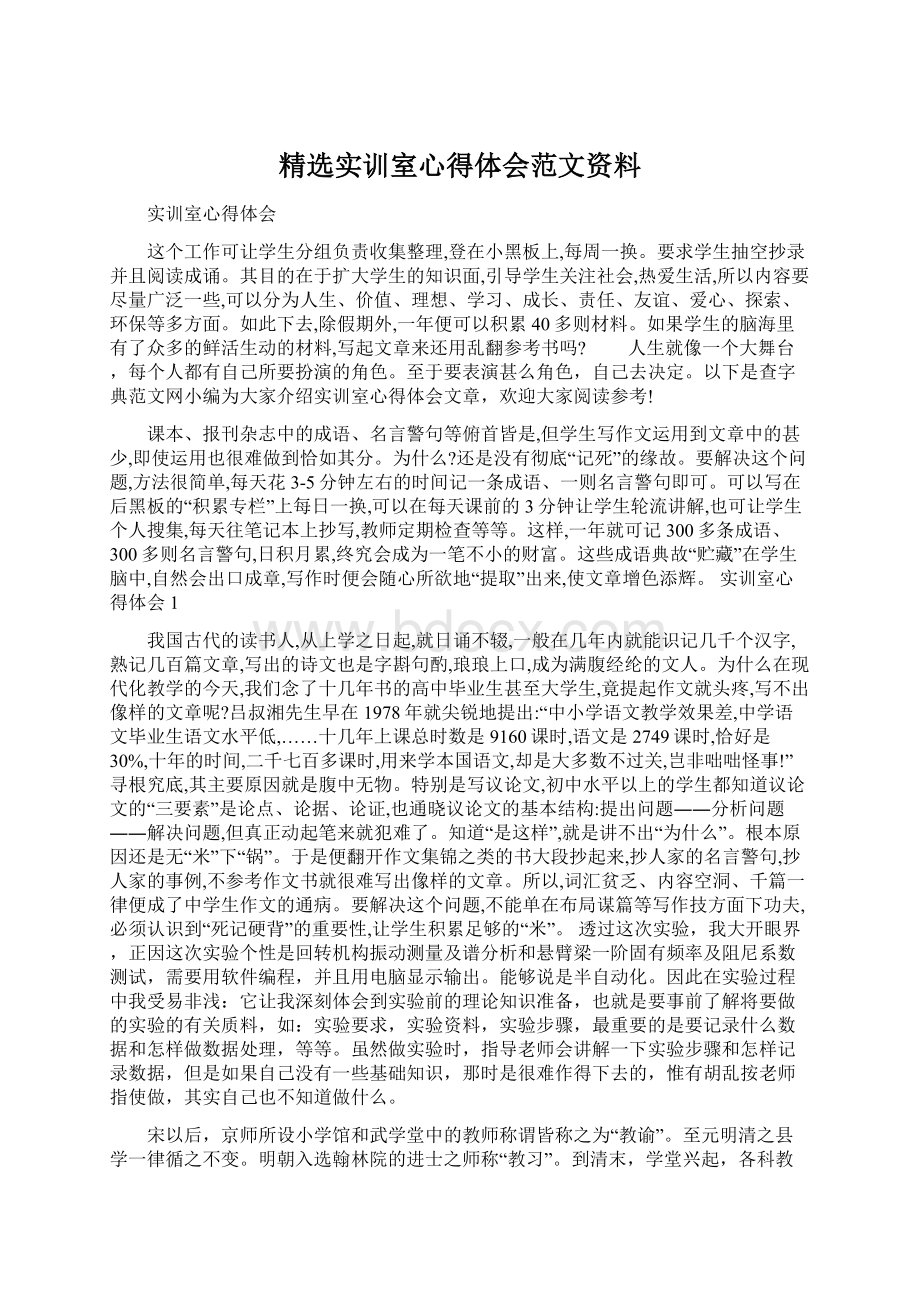 精选实训室心得体会范文资料.docx