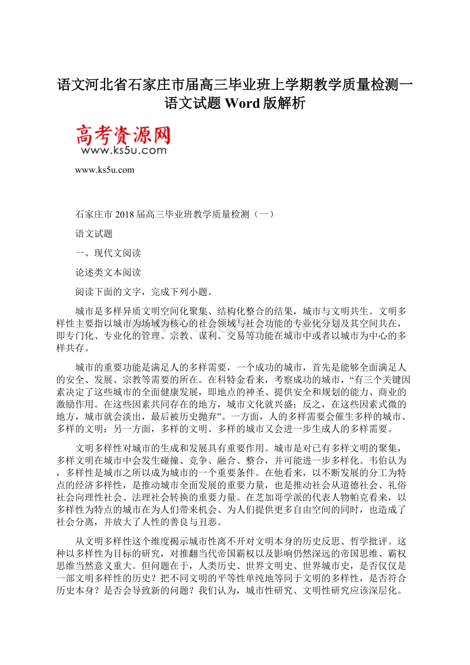 语文河北省石家庄市届高三毕业班上学期教学质量检测一语文试题Word版解析.docx_第1页