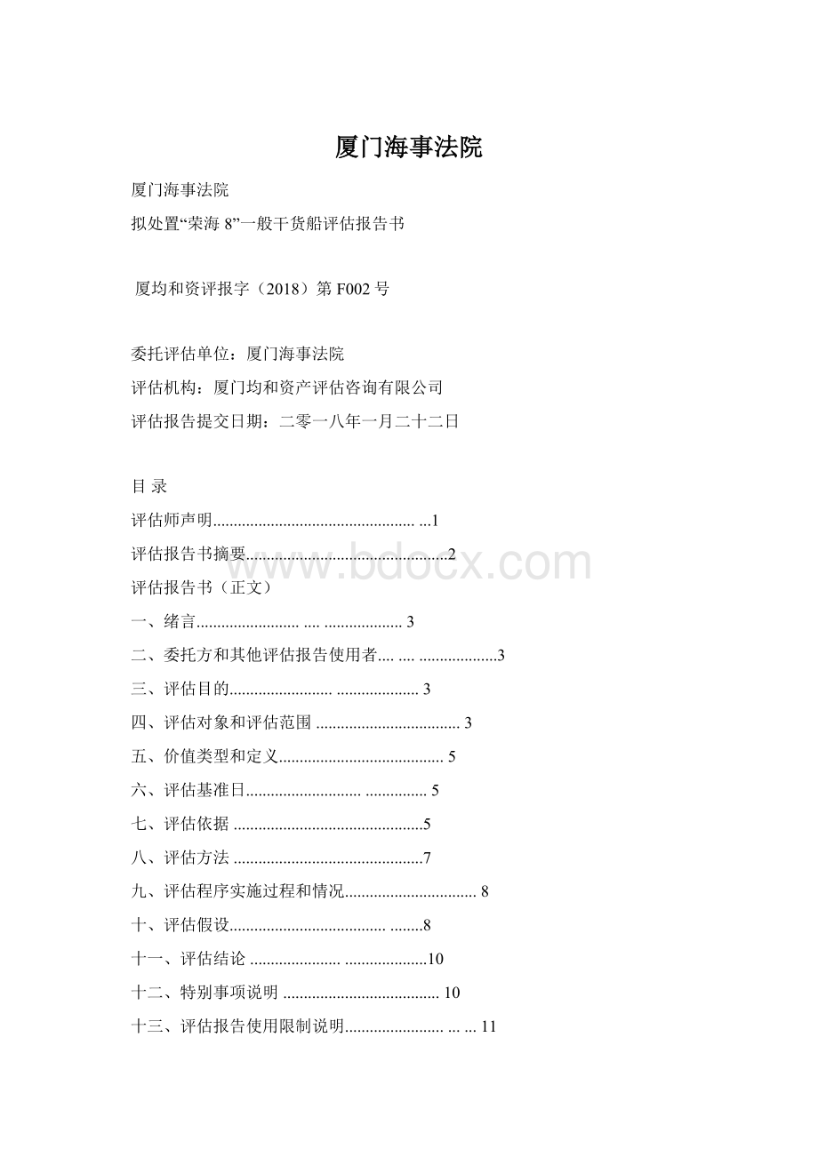 厦门海事法院文档格式.docx