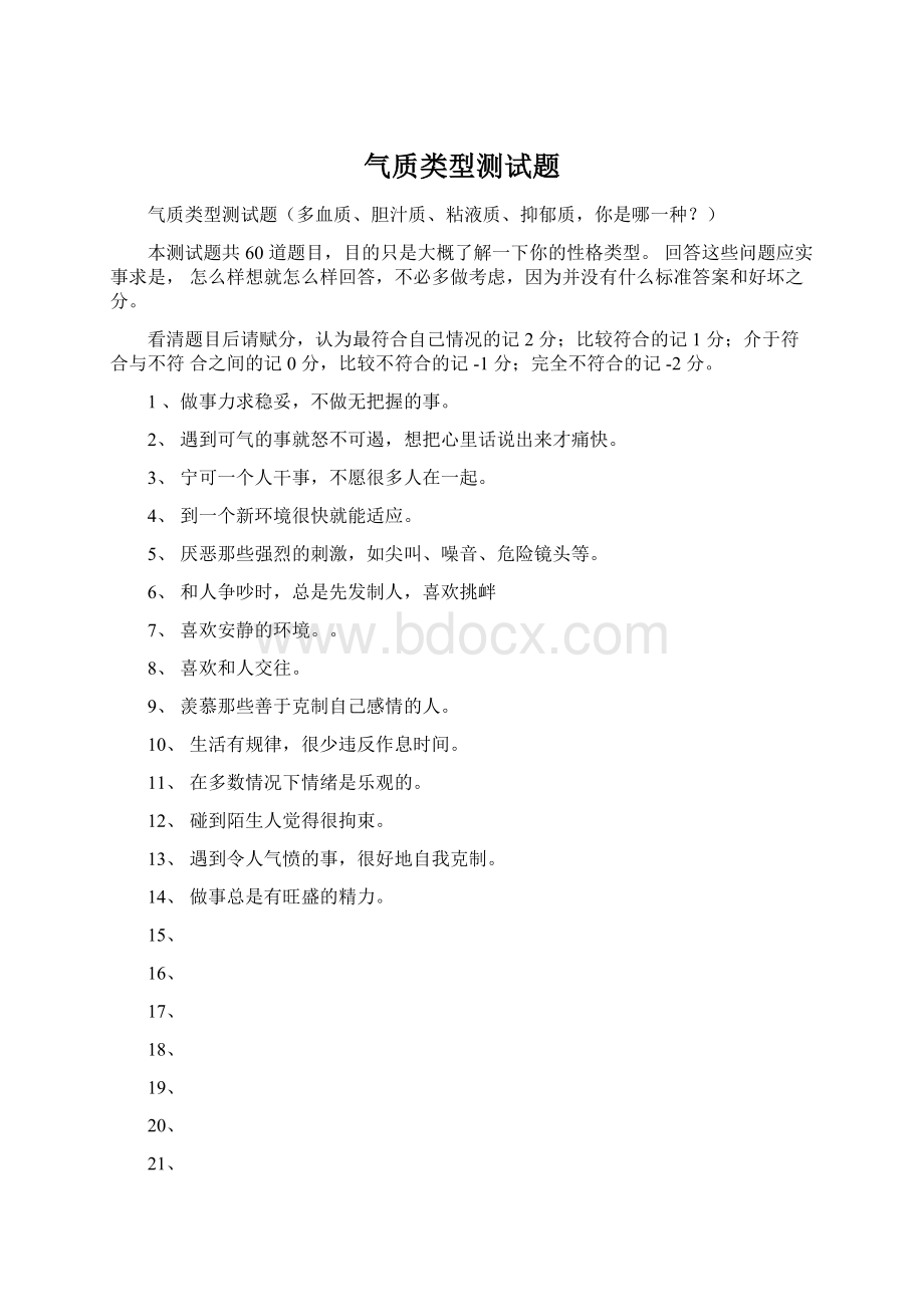 气质类型测试题.docx_第1页