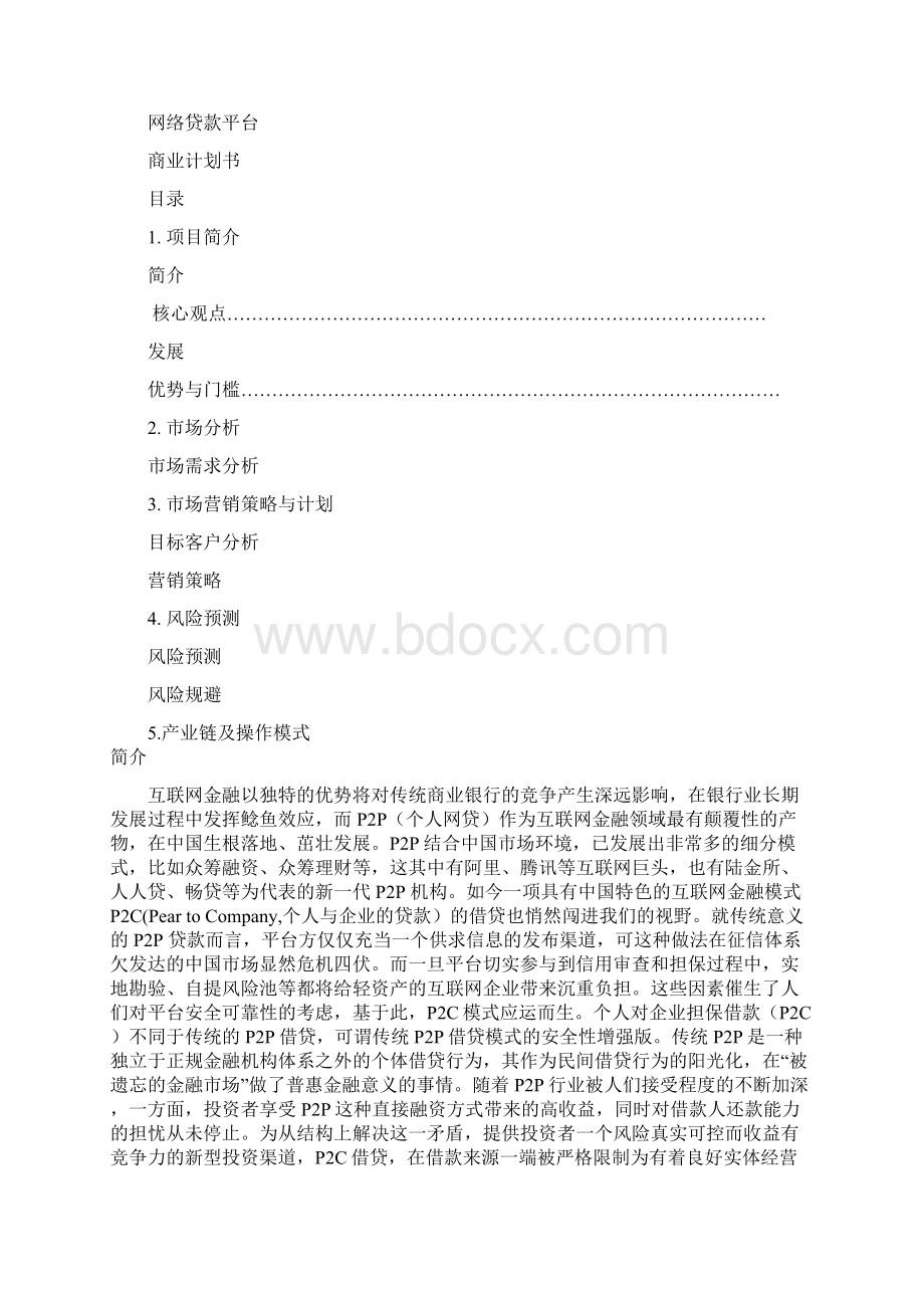 实用网络贷款平台众筹建设项目商业计划书Word文档下载推荐.docx_第2页