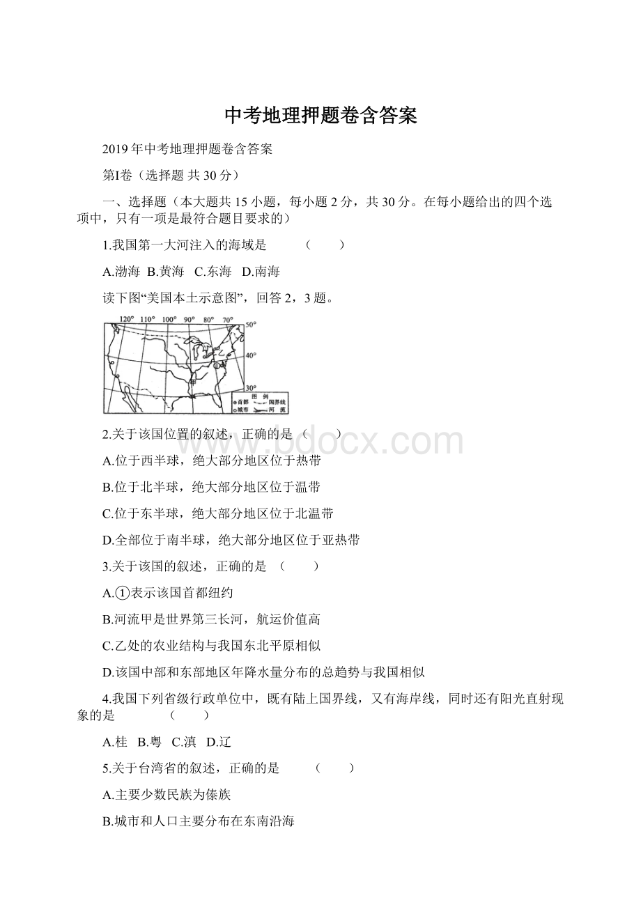 中考地理押题卷含答案.docx_第1页