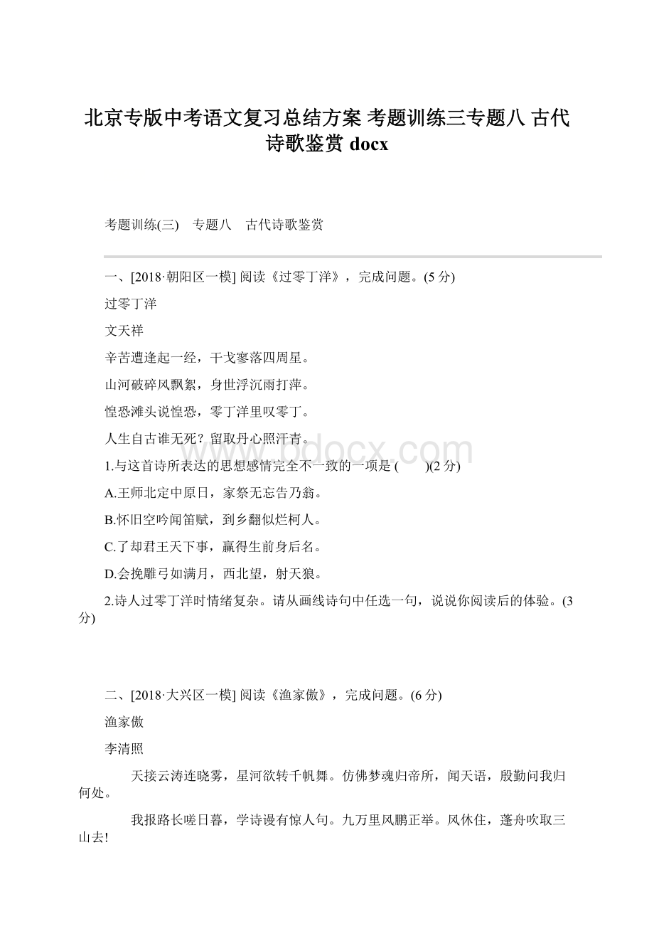 北京专版中考语文复习总结方案 考题训练三专题八 古代诗歌鉴赏docx.docx_第1页