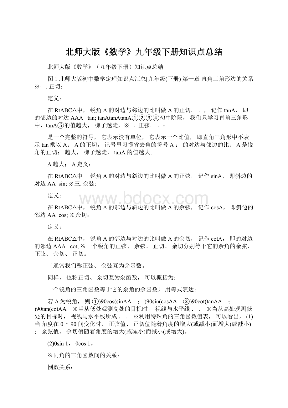 北师大版《数学》九年级下册知识点总结.docx