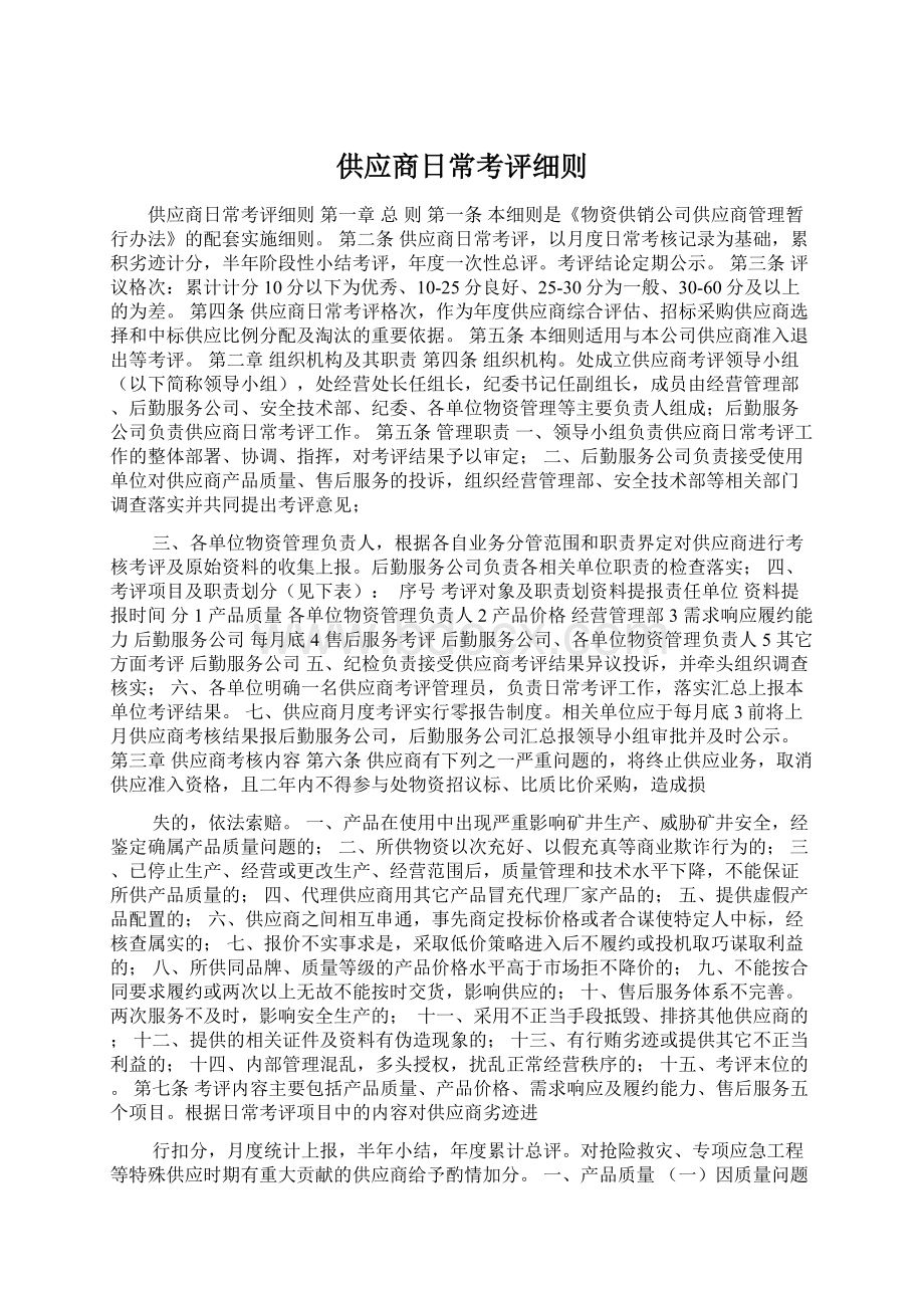 供应商日常考评细则Word文档下载推荐.docx_第1页