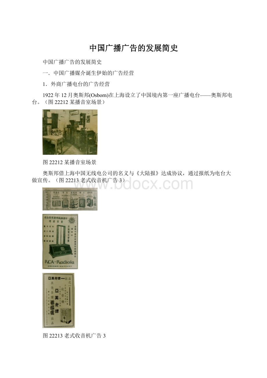 中国广播广告的发展简史.docx