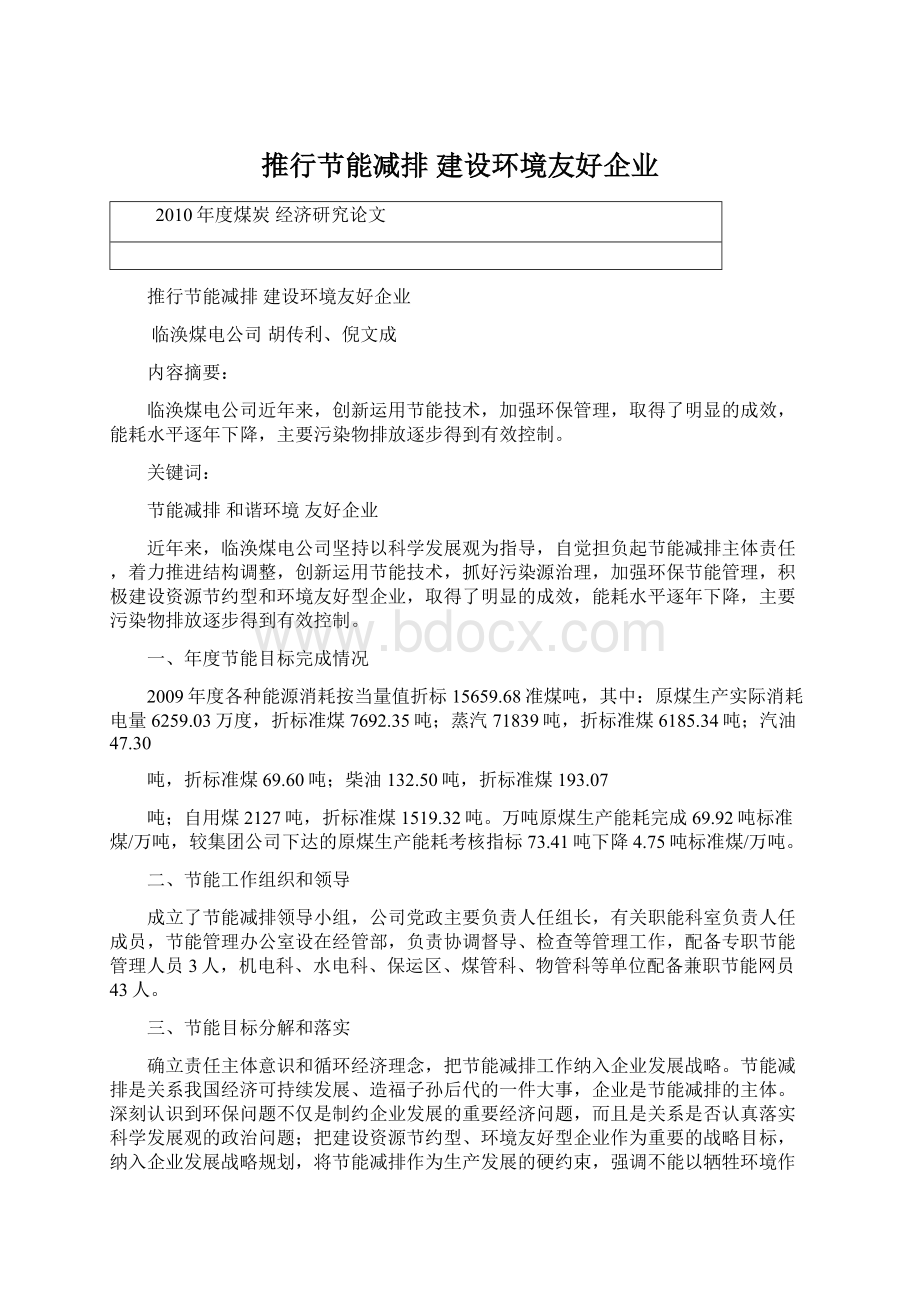 推行节能减排建设环境友好企业.docx