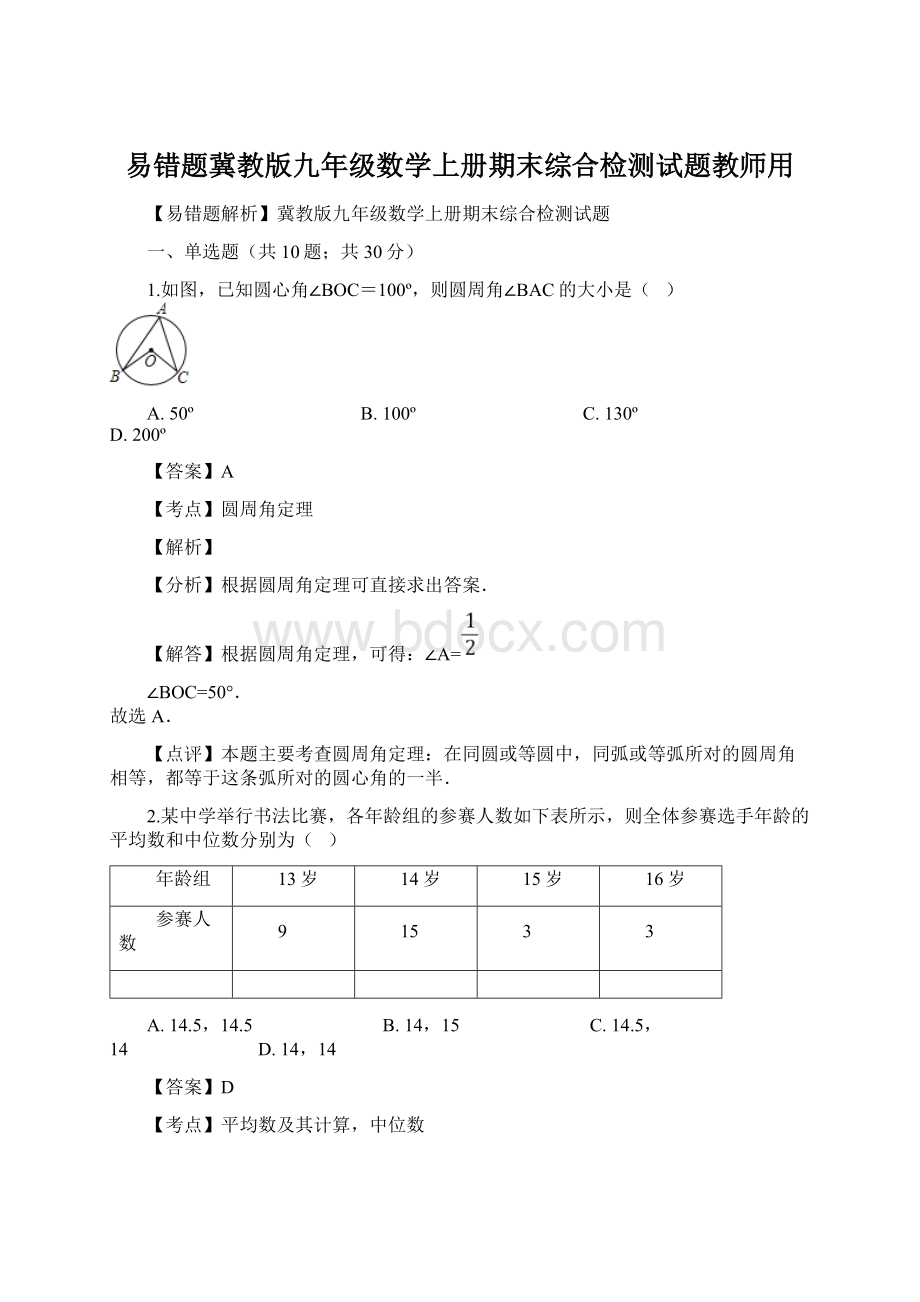 易错题冀教版九年级数学上册期末综合检测试题教师用.docx