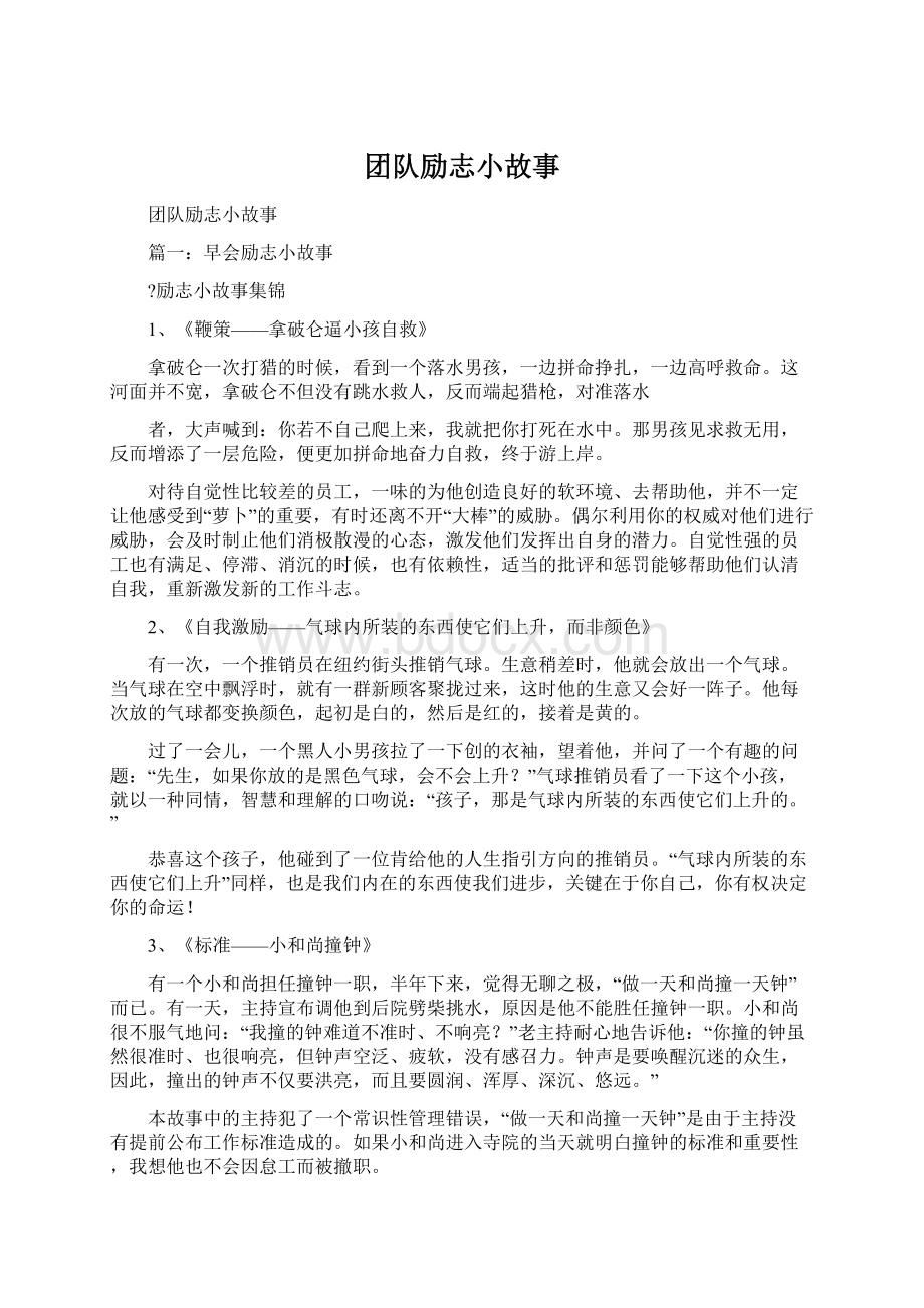 团队励志小故事.docx