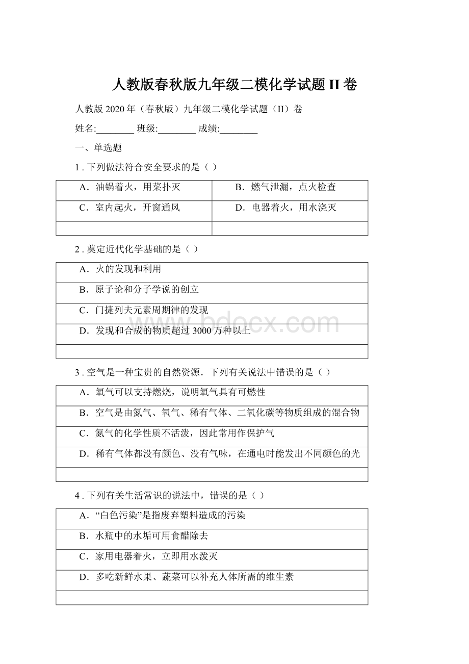 人教版春秋版九年级二模化学试题II卷Word文档下载推荐.docx