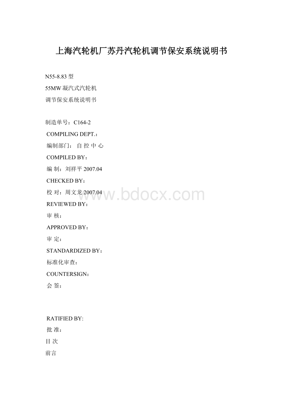 上海汽轮机厂苏丹汽轮机调节保安系统说明书Word下载.docx_第1页