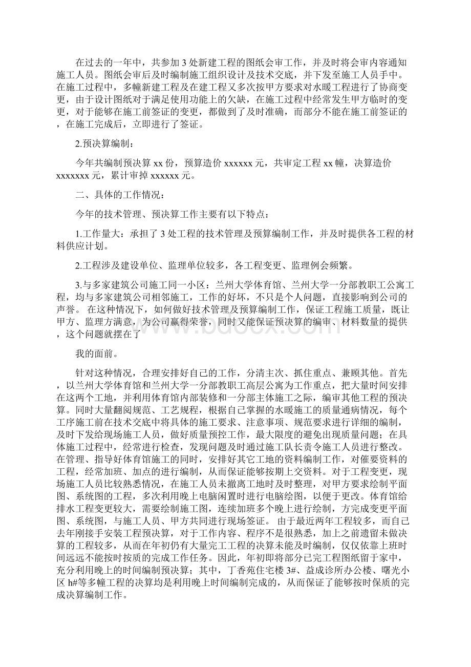 建筑安装个人工作总结与建筑安装工程个人工作总结汇编.docx_第2页