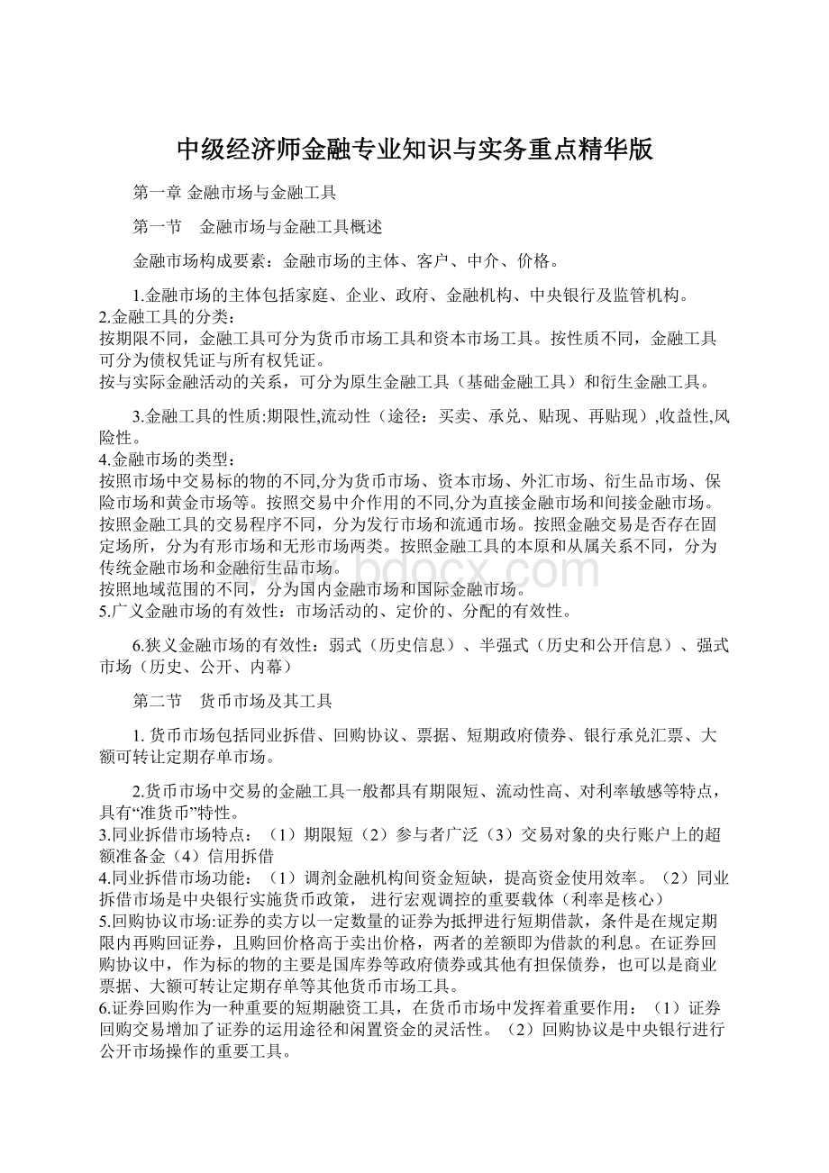 中级经济师金融专业知识与实务重点精华版Word文档格式.docx