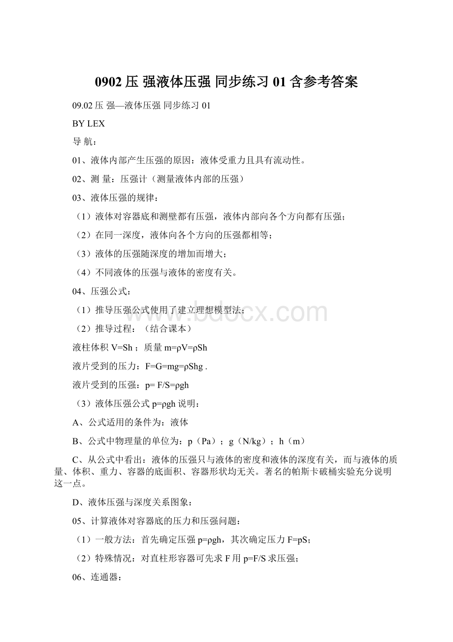 0902压强液体压强 同步练习 01含参考答案Word格式文档下载.docx