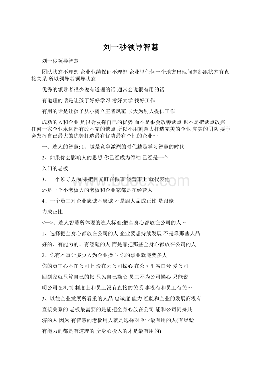 刘一秒领导智慧.docx_第1页