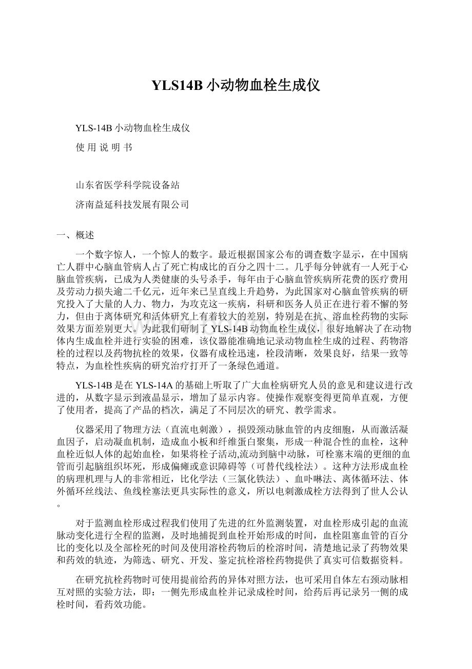 YLS14B小动物血栓生成仪Word格式文档下载.docx_第1页