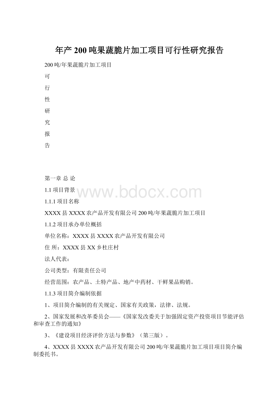 年产200吨果蔬脆片加工项目可行性研究报告Word文档下载推荐.docx