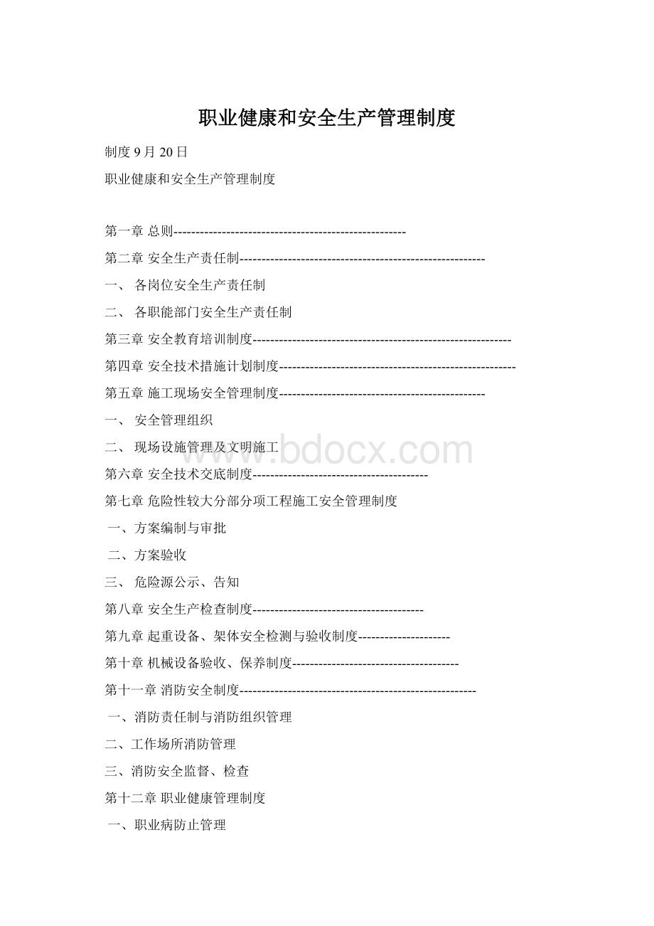 职业健康和安全生产管理制度.docx_第1页