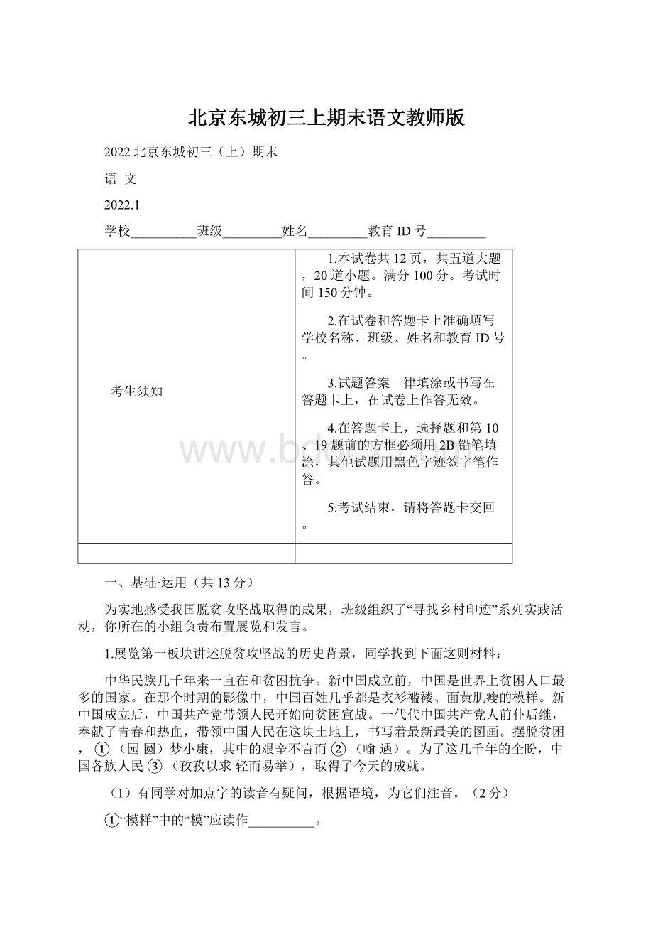 北京东城初三上期末语文教师版Word格式文档下载.docx