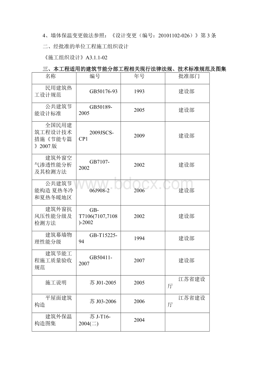 建筑节能分部工程施工方案.docx_第3页