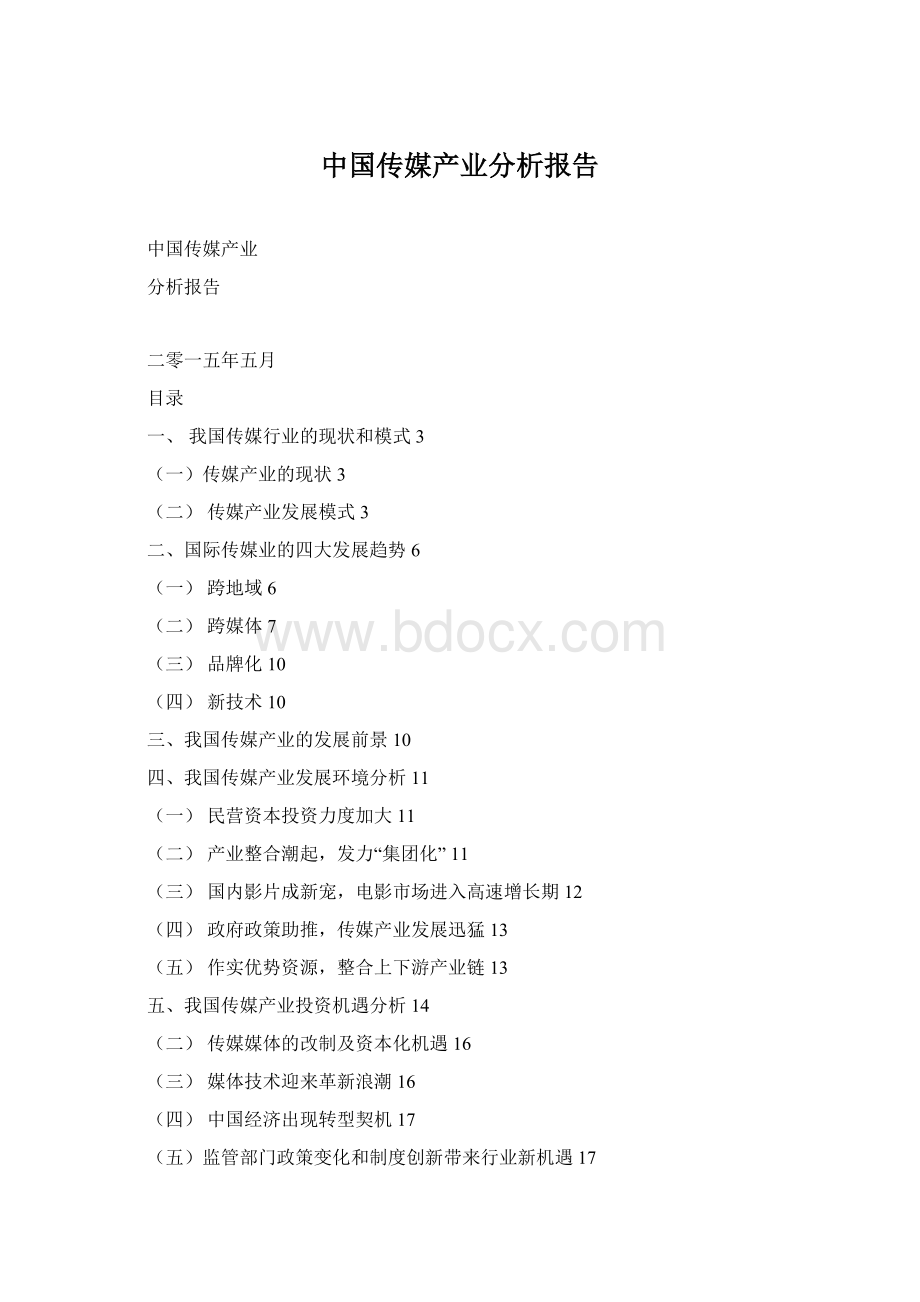 中国传媒产业分析报告Word格式.docx_第1页