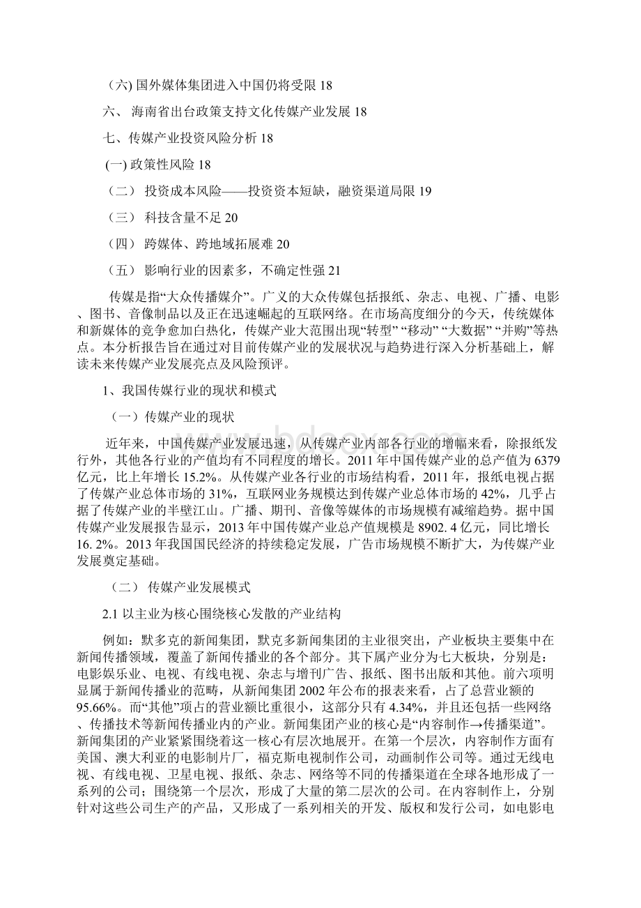 中国传媒产业分析报告.docx_第2页