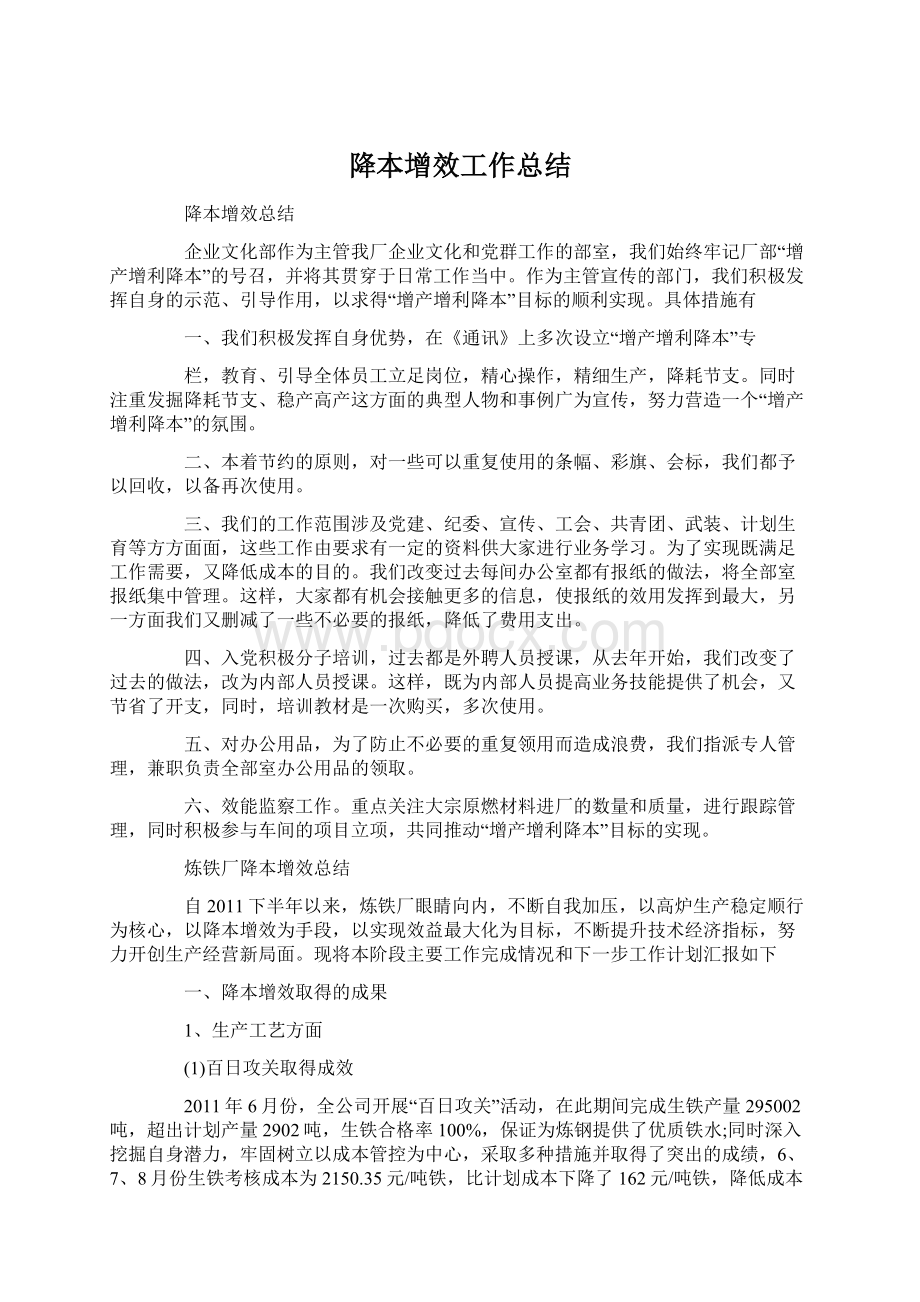 降本增效工作总结Word文档下载推荐.docx