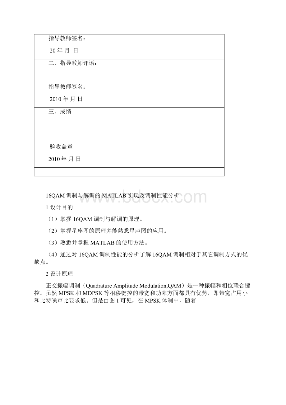 完整版16QAM调制与解调的MATLAB实现及调制性能分析.docx_第2页