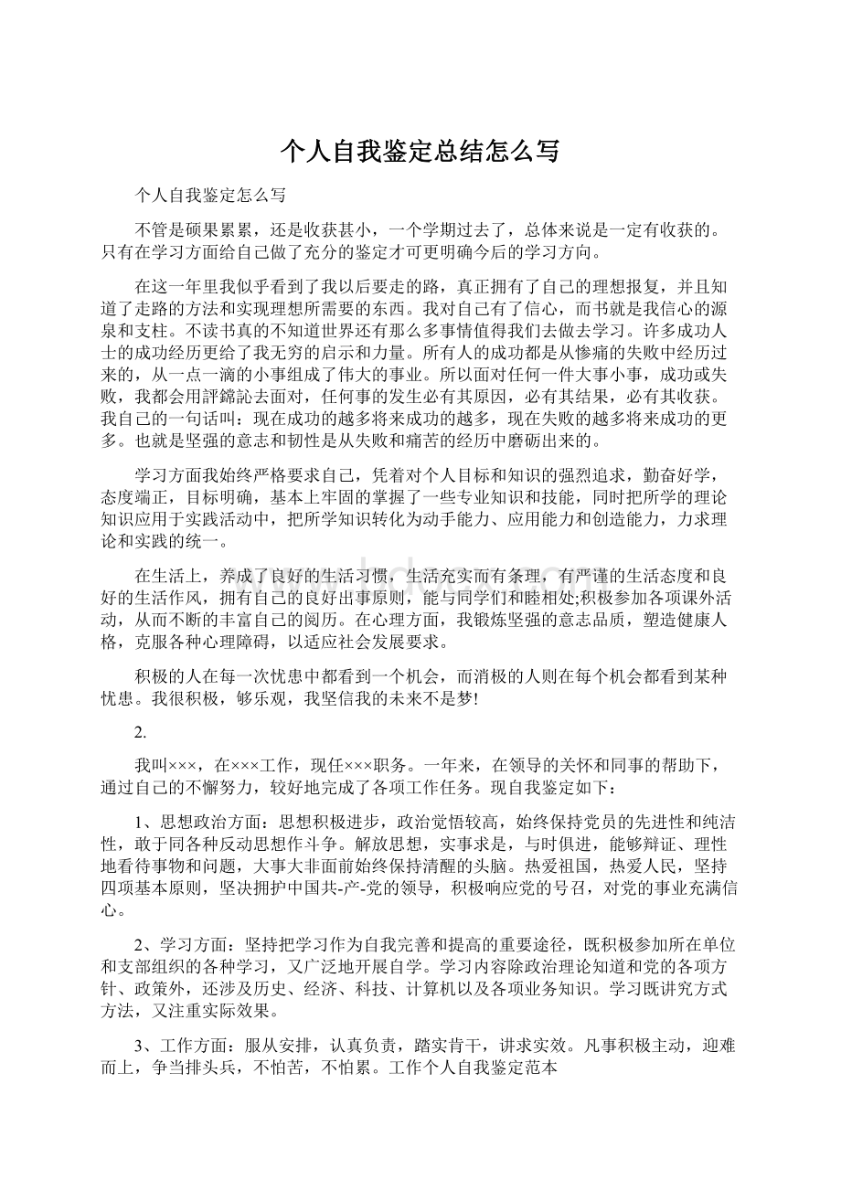 个人自我鉴定总结怎么写Word文档格式.docx