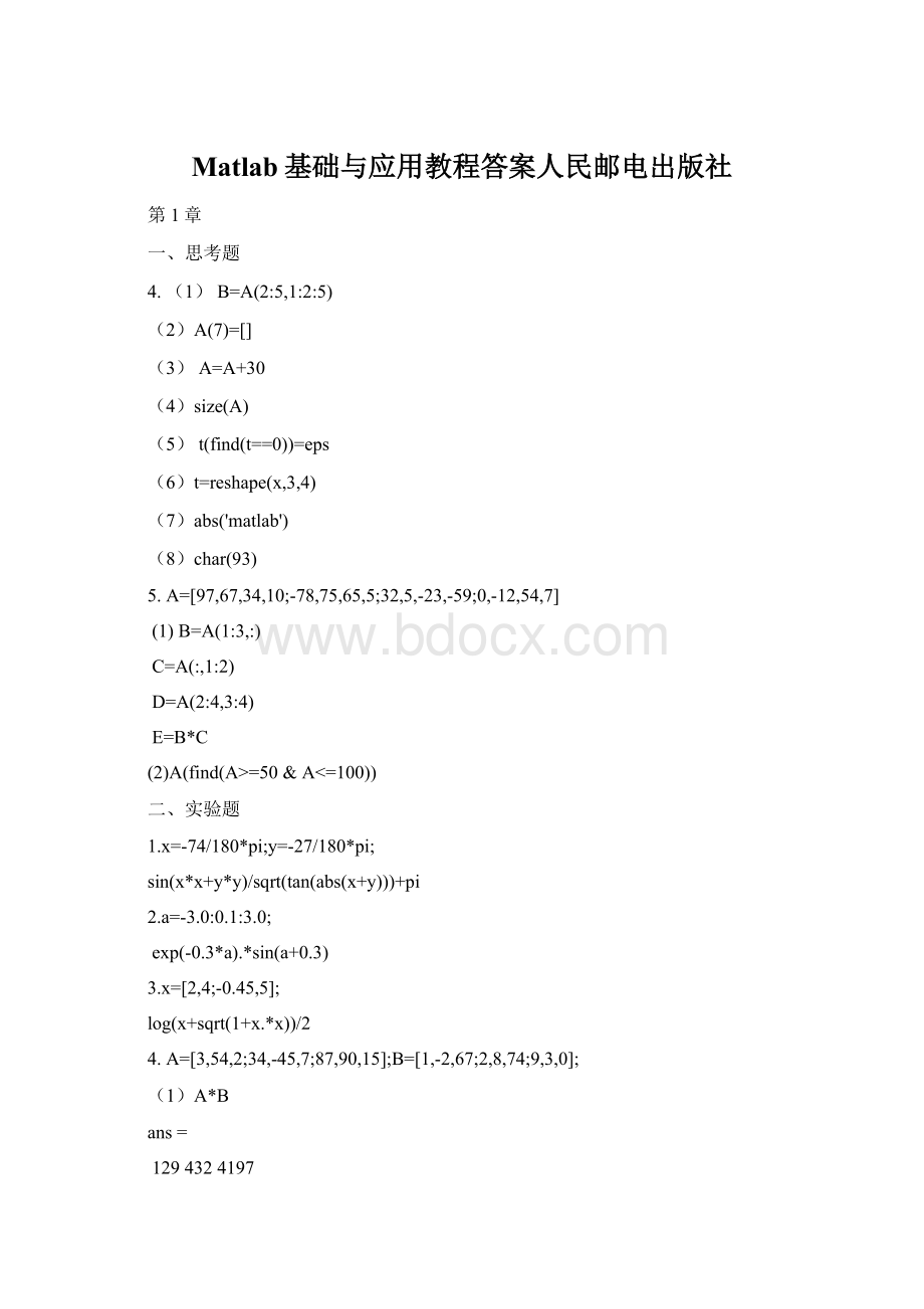 Matlab基础与应用教程答案人民邮电出版社Word文件下载.docx_第1页