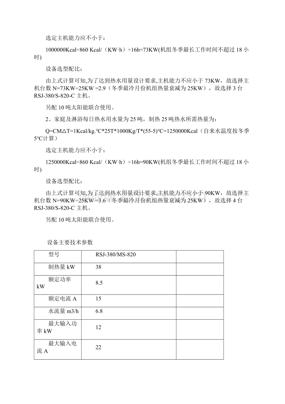 太阳能与热泵联合使用文档格式.docx_第2页