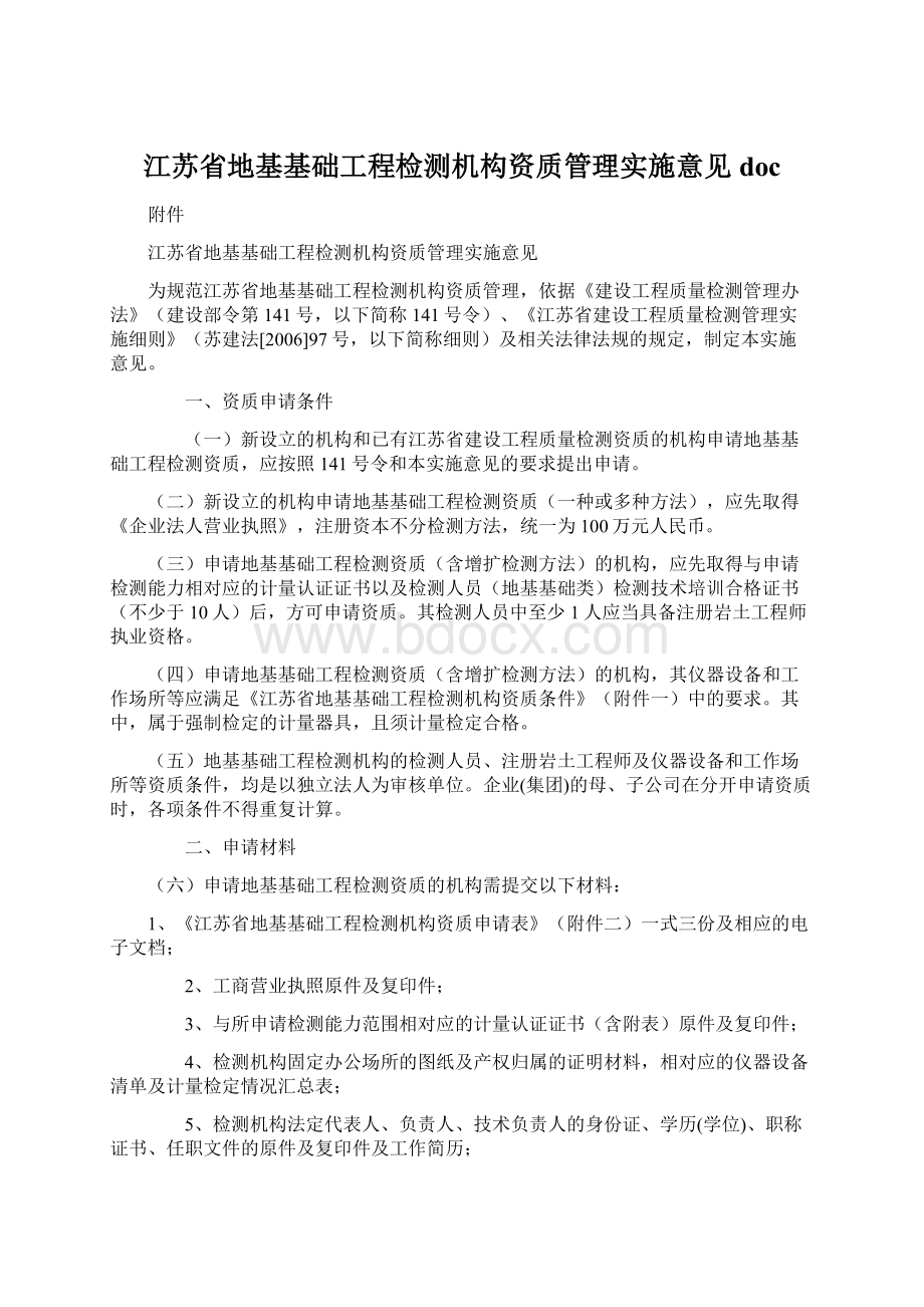 江苏省地基基础工程检测机构资质管理实施意见doc文档格式.docx_第1页