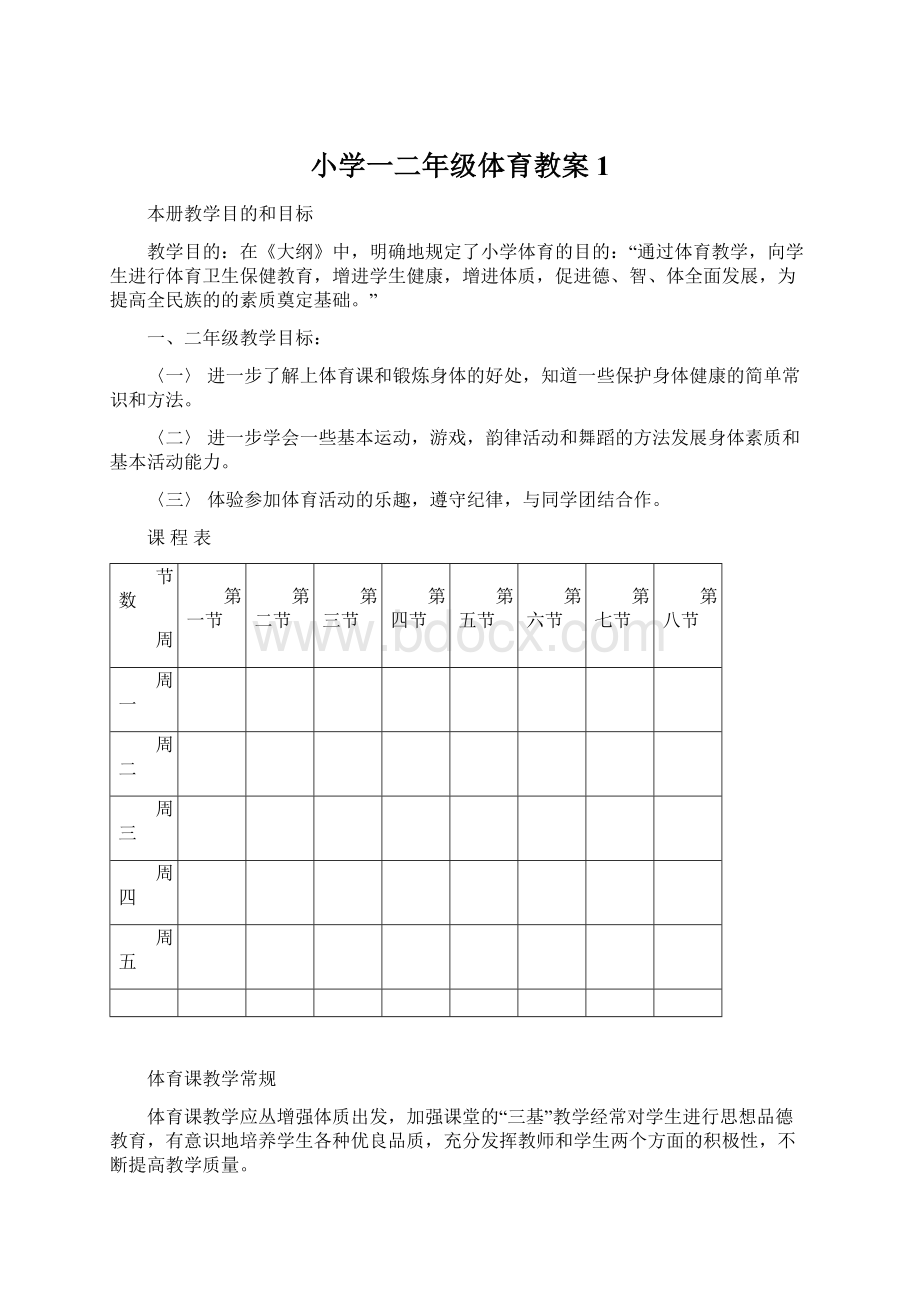 小学一二年级体育教案1Word文件下载.docx