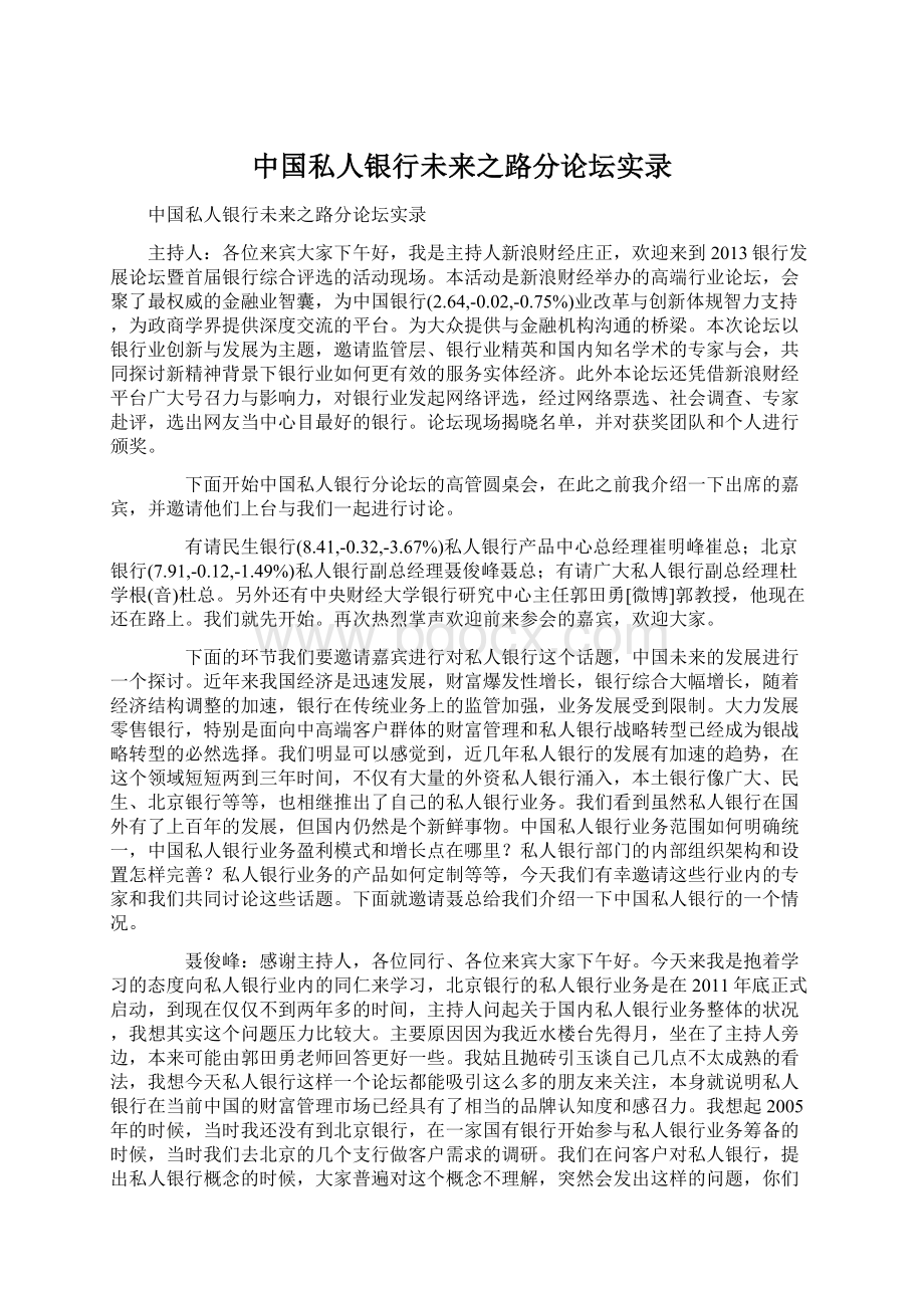 中国私人银行未来之路分论坛实录Word格式文档下载.docx_第1页