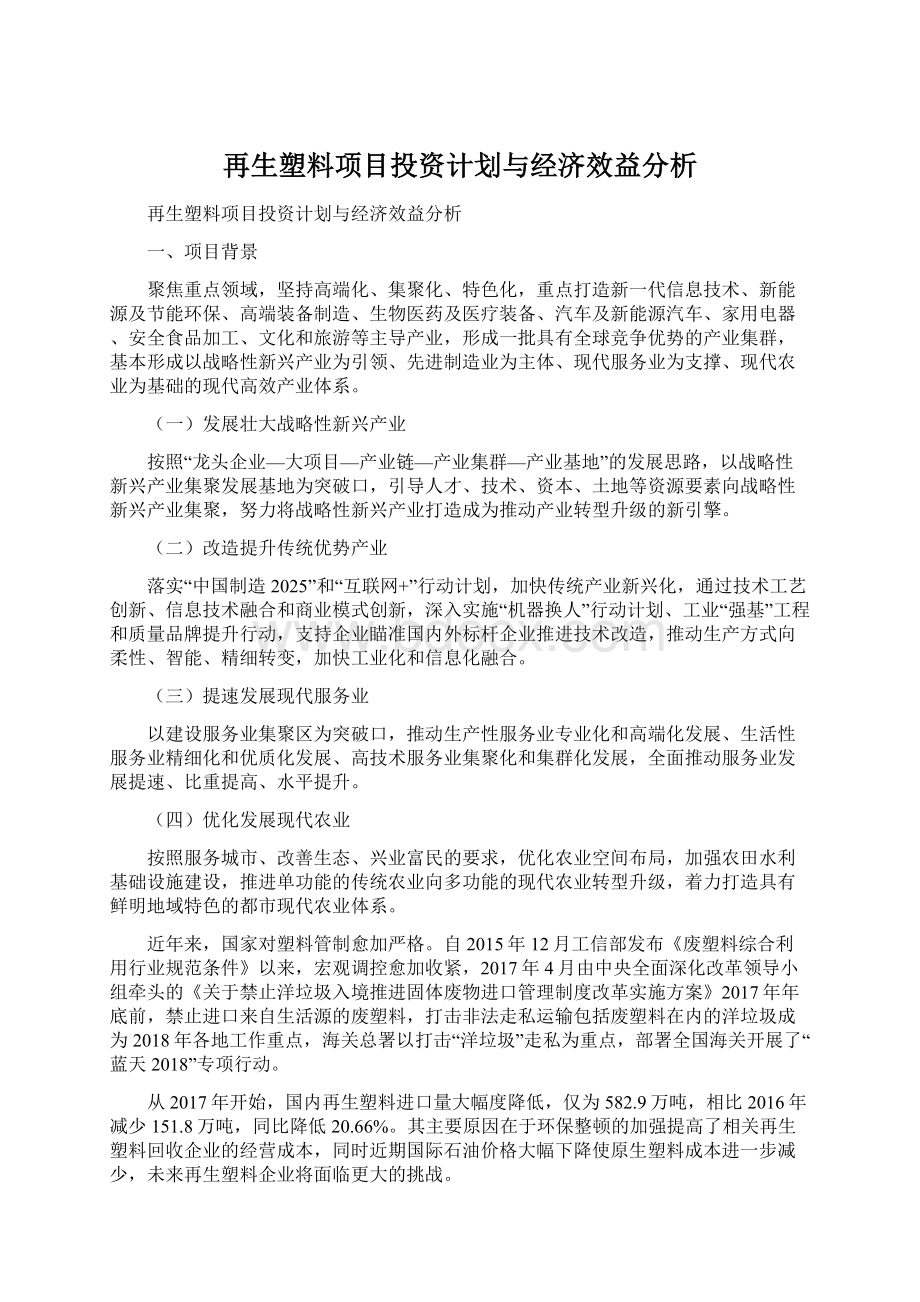 再生塑料项目投资计划与经济效益分析.docx