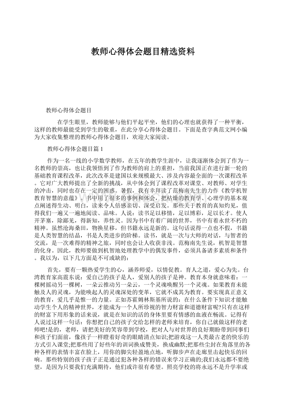 教师心得体会题目精选资料.docx_第1页